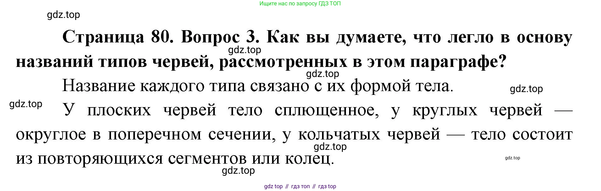 ГДЗ Биология, 8 класс Учебник, авторы: Латюшин Виталий Викторович, Шапкин Владимир Алексеевич, Озерова Жанна Анатольевна, издательство Просвещение, Москва, 2021, белого цвета, страница 80, номер 3, Решение