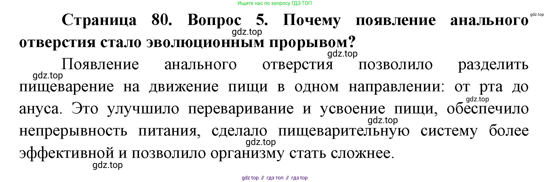 ГДЗ Биология, 8 класс Учебник, авторы: Латюшин Виталий Викторович, Шапкин Владимир Алексеевич, Озерова Жанна Анатольевна, издательство Просвещение, Москва, 2021, белого цвета, страница 80, номер 5, Решение