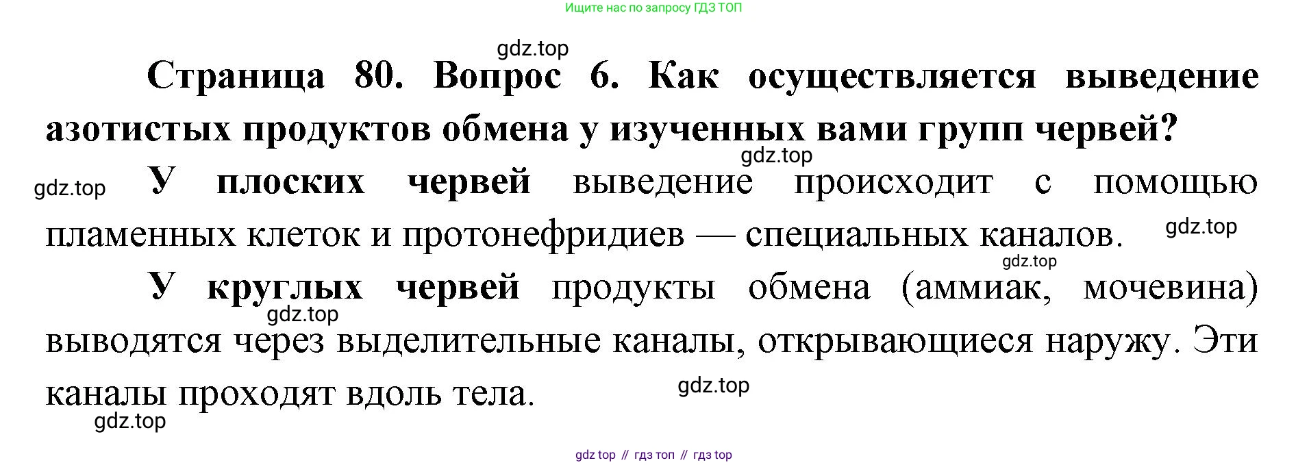 ГДЗ Биология, 8 класс Учебник, авторы: Латюшин Виталий Викторович, Шапкин Владимир Алексеевич, Озерова Жанна Анатольевна, издательство Просвещение, Москва, 2021, белого цвета, страница 80, номер 6, Решение