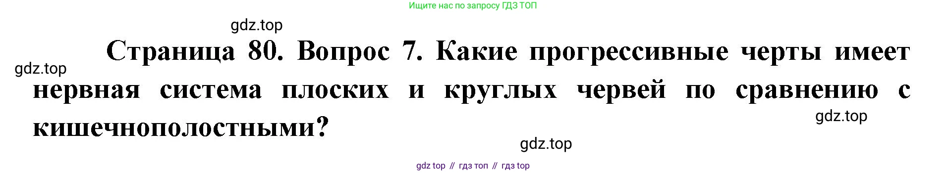 ГДЗ Биология, 8 класс Учебник, авторы: Латюшин Виталий Викторович, Шапкин Владимир Алексеевич, Озерова Жанна Анатольевна, издательство Просвещение, Москва, 2021, белого цвета, страница 80, номер 7, Решение