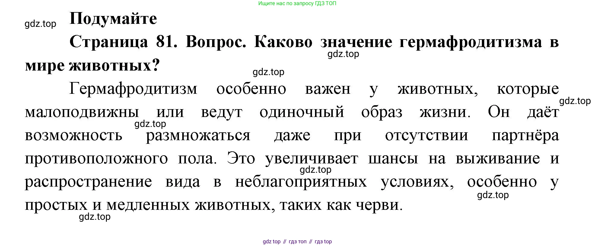 ГДЗ Биология, 8 класс Учебник, авторы: Латюшин Виталий Викторович, Шапкин Владимир Алексеевич, Озерова Жанна Анатольевна, издательство Просвещение, Москва, 2021, белого цвета, страница 81, номер 1, Решение