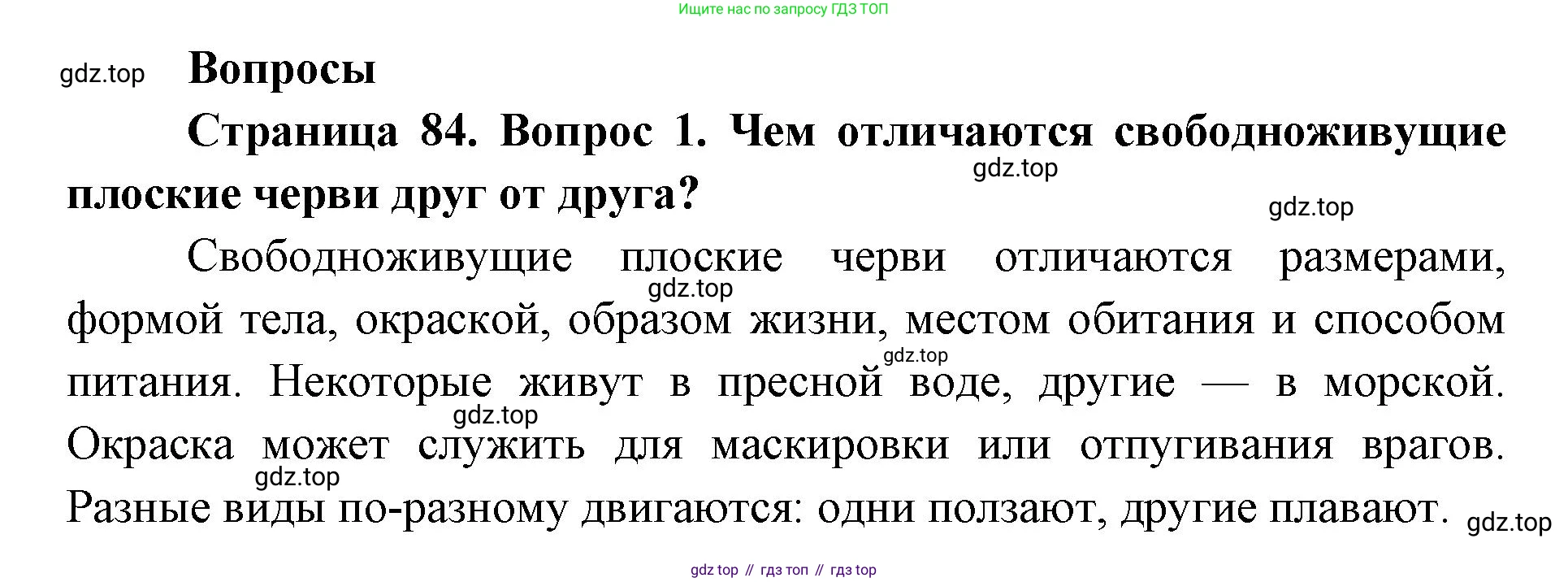ГДЗ Биология, 8 класс Учебник, авторы: Латюшин Виталий Викторович, Шапкин Владимир Алексеевич, Озерова Жанна Анатольевна, издательство Просвещение, Москва, 2021, белого цвета, страница 84, номер 1, Решение
