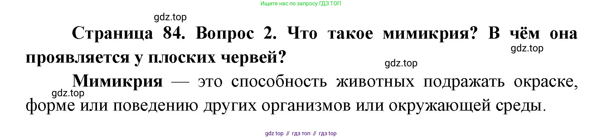 ГДЗ Биология, 8 класс Учебник, авторы: Латюшин Виталий Викторович, Шапкин Владимир Алексеевич, Озерова Жанна Анатольевна, издательство Просвещение, Москва, 2021, белого цвета, страница 84, номер 2, Решение