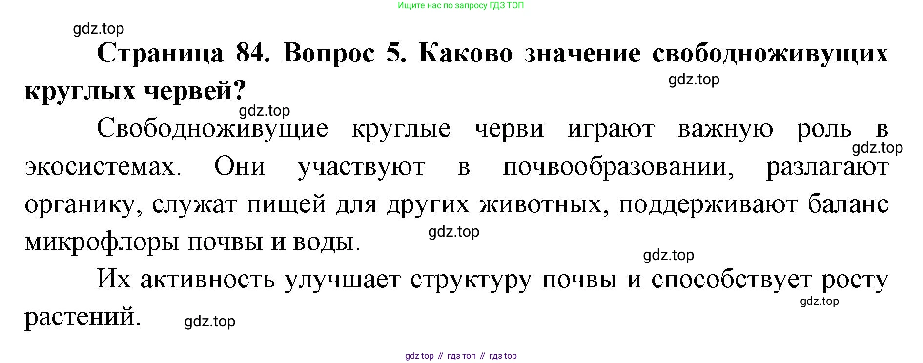 ГДЗ Биология, 8 класс Учебник, авторы: Латюшин Виталий Викторович, Шапкин Владимир Алексеевич, Озерова Жанна Анатольевна, издательство Просвещение, Москва, 2021, белого цвета, страница 84, номер 5, Решение
