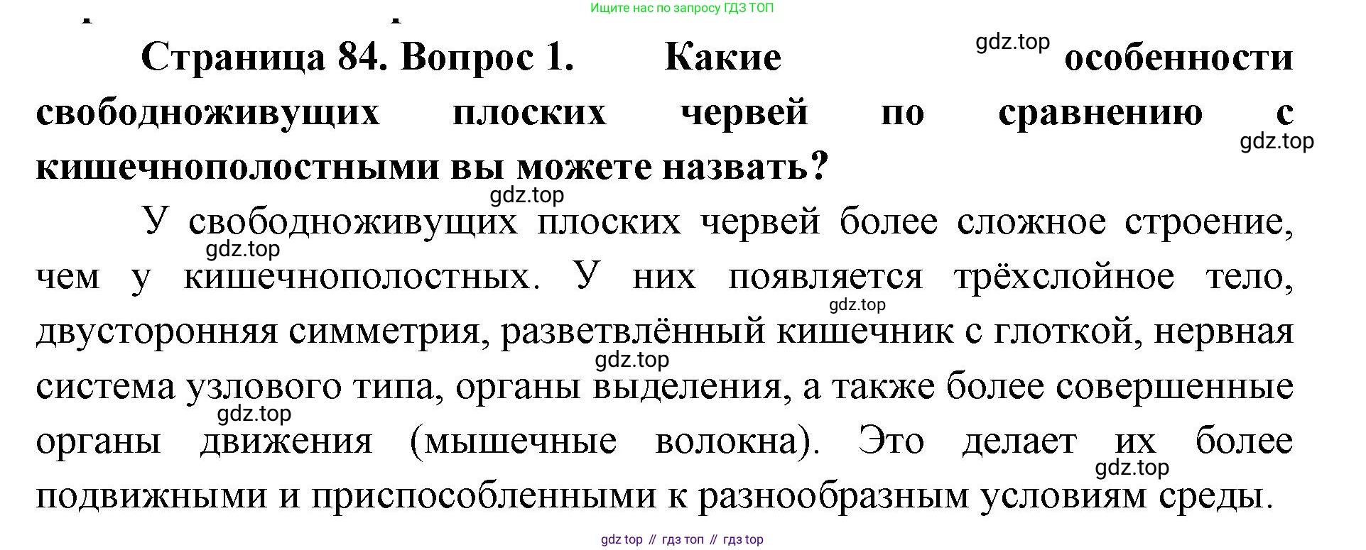 ГДЗ Биология, 8 класс Учебник, авторы: Латюшин Виталий Викторович, Шапкин Владимир Алексеевич, Озерова Жанна Анатольевна, издательство Просвещение, Москва, 2021, белого цвета, страница 84, номер 1, Решение