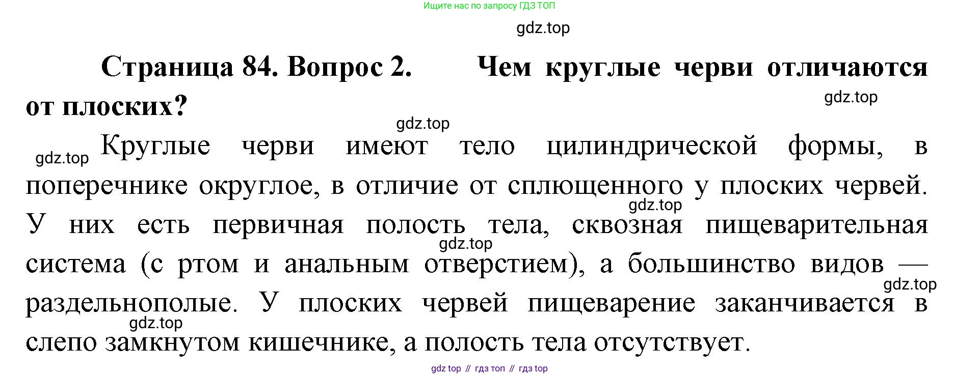 ГДЗ Биология, 8 класс Учебник, авторы: Латюшин Виталий Викторович, Шапкин Владимир Алексеевич, Озерова Жанна Анатольевна, издательство Просвещение, Москва, 2021, белого цвета, страница 84, номер 2, Решение