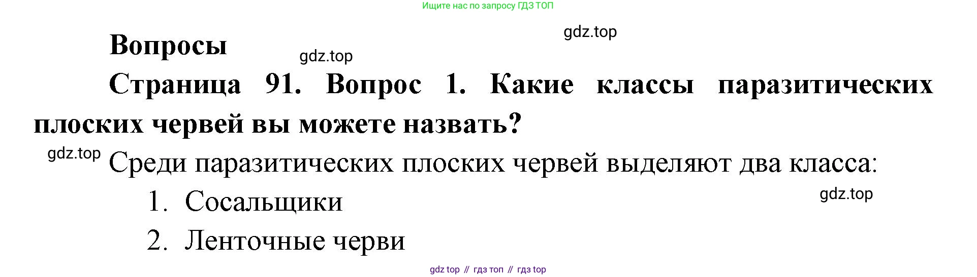 ГДЗ Биология, 8 класс Учебник, авторы: Латюшин Виталий Викторович, Шапкин Владимир Алексеевич, Озерова Жанна Анатольевна, издательство Просвещение, Москва, 2021, белого цвета, страница 91, номер 1, Решение