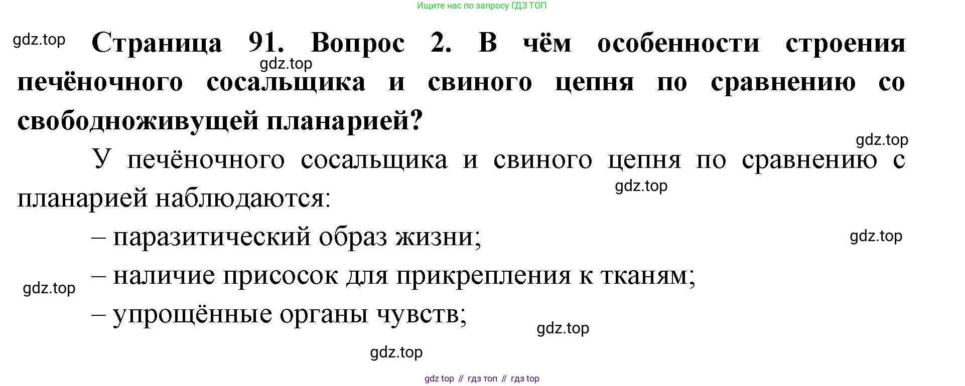 ГДЗ Биология, 8 класс Учебник, авторы: Латюшин Виталий Викторович, Шапкин Владимир Алексеевич, Озерова Жанна Анатольевна, издательство Просвещение, Москва, 2021, белого цвета, страница 91, номер 2, Решение