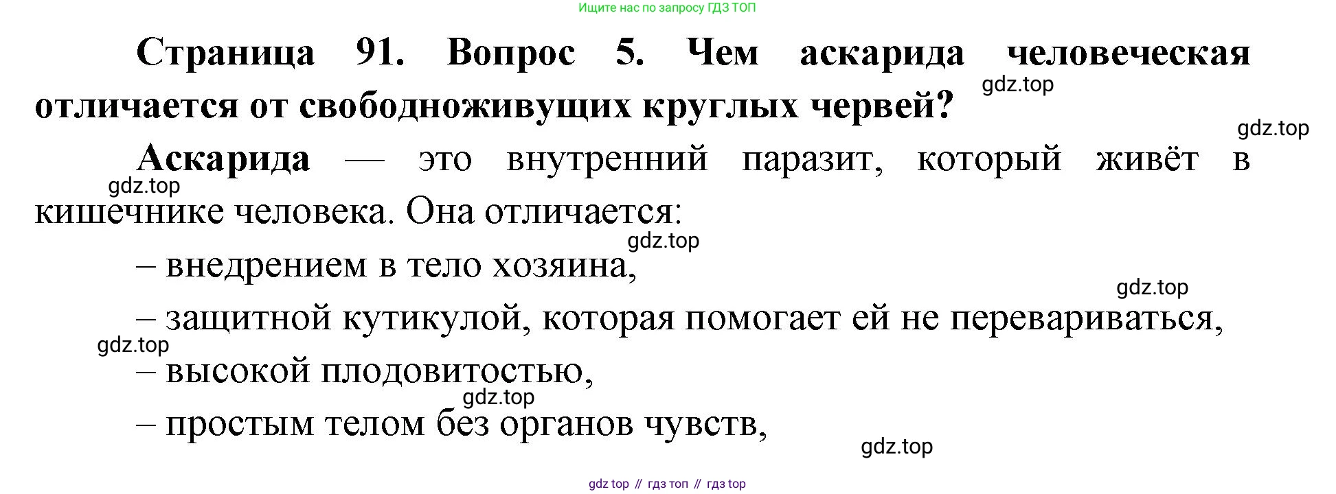 ГДЗ Биология, 8 класс Учебник, авторы: Латюшин Виталий Викторович, Шапкин Владимир Алексеевич, Озерова Жанна Анатольевна, издательство Просвещение, Москва, 2021, белого цвета, страница 91, номер 5, Решение