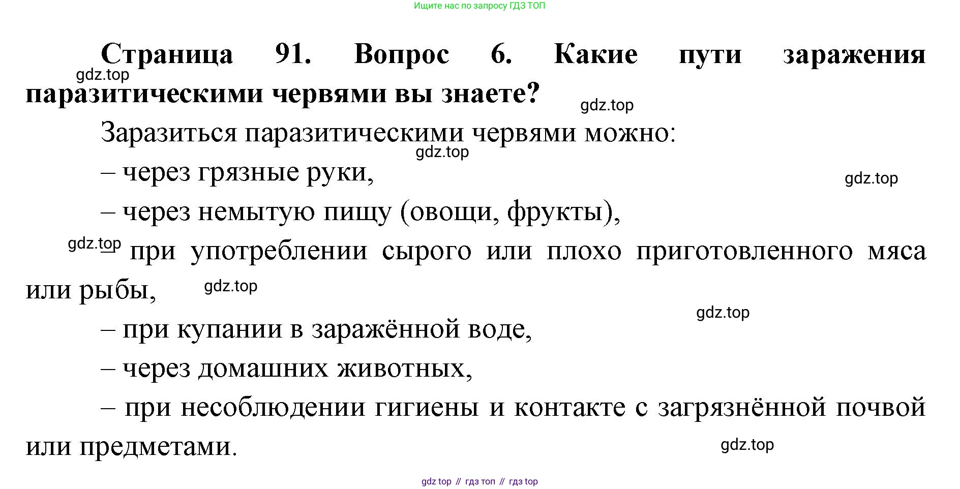 ГДЗ Биология, 8 класс Учебник, авторы: Латюшин Виталий Викторович, Шапкин Владимир Алексеевич, Озерова Жанна Анатольевна, издательство Просвещение, Москва, 2021, белого цвета, страница 91, номер 6, Решение