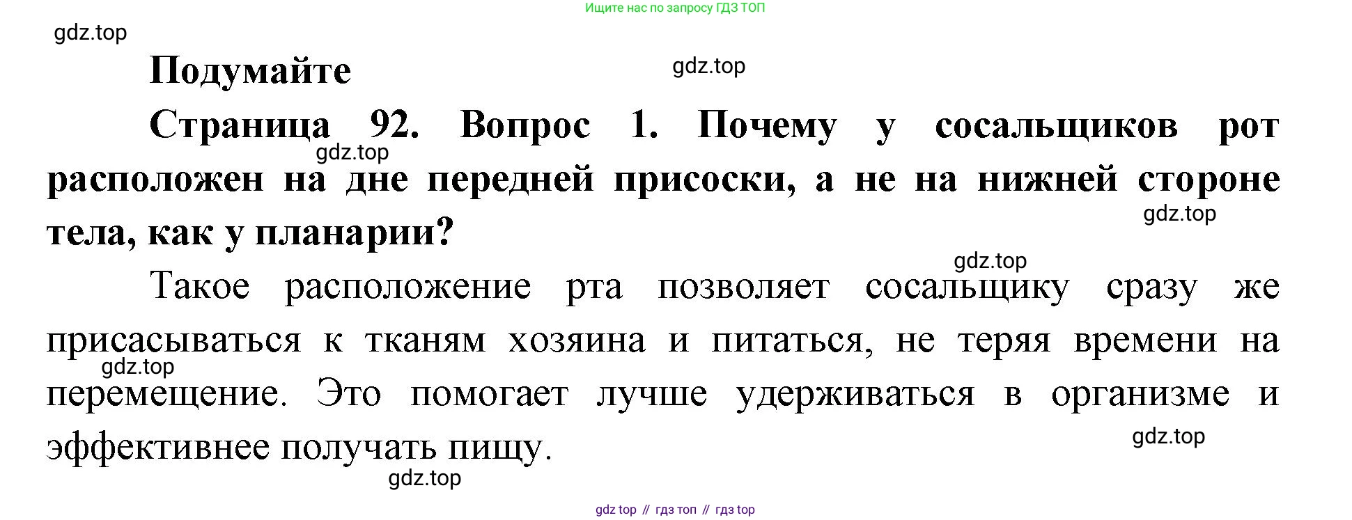 ГДЗ Биология, 8 класс Учебник, авторы: Латюшин Виталий Викторович, Шапкин Владимир Алексеевич, Озерова Жанна Анатольевна, издательство Просвещение, Москва, 2021, белого цвета, страница 92, номер 1, Решение