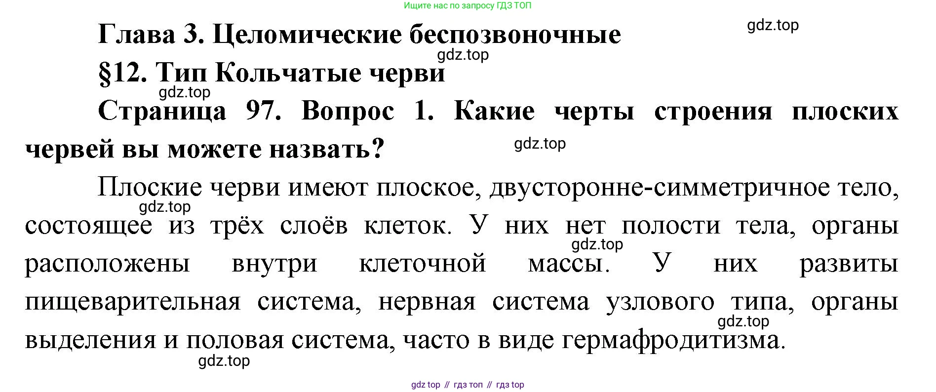 ГДЗ Биология, 8 класс Учебник, авторы: Латюшин Виталий Викторович, Шапкин Владимир Алексеевич, Озерова Жанна Анатольевна, издательство Просвещение, Москва, 2021, белого цвета, страница 97, номер 1, Решение