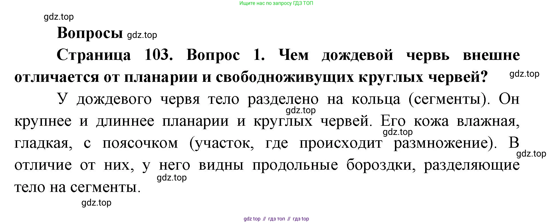 ГДЗ Биология, 8 класс Учебник, авторы: Латюшин Виталий Викторович, Шапкин Владимир Алексеевич, Озерова Жанна Анатольевна, издательство Просвещение, Москва, 2021, белого цвета, страница 103, номер 1, Решение