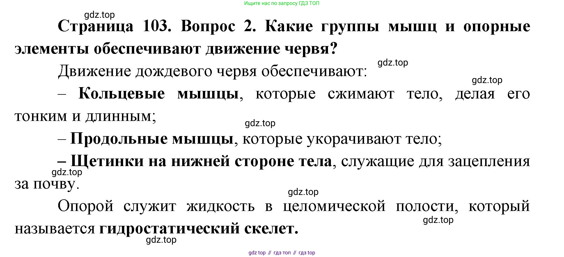ГДЗ Биология, 8 класс Учебник, авторы: Латюшин Виталий Викторович, Шапкин Владимир Алексеевич, Озерова Жанна Анатольевна, издательство Просвещение, Москва, 2021, белого цвета, страница 103, номер 2, Решение