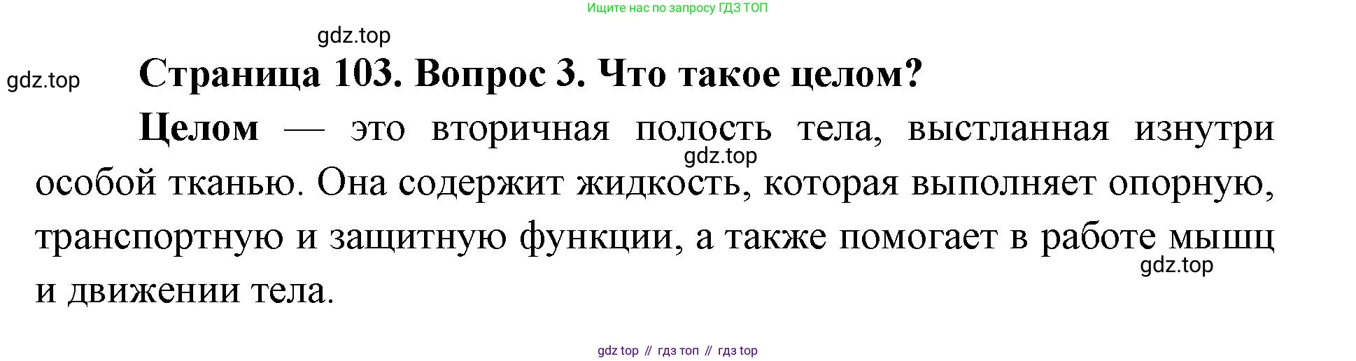 ГДЗ Биология, 8 класс Учебник, авторы: Латюшин Виталий Викторович, Шапкин Владимир Алексеевич, Озерова Жанна Анатольевна, издательство Просвещение, Москва, 2021, белого цвета, страница 103, номер 3, Решение