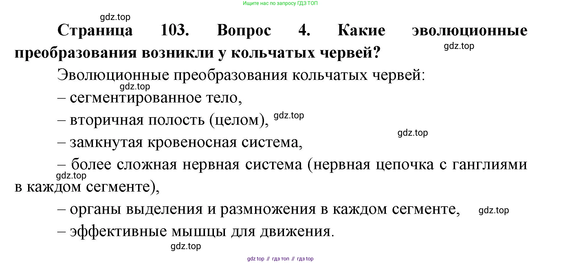 ГДЗ Биология, 8 класс Учебник, авторы: Латюшин Виталий Викторович, Шапкин Владимир Алексеевич, Озерова Жанна Анатольевна, издательство Просвещение, Москва, 2021, белого цвета, страница 103, номер 4, Решение