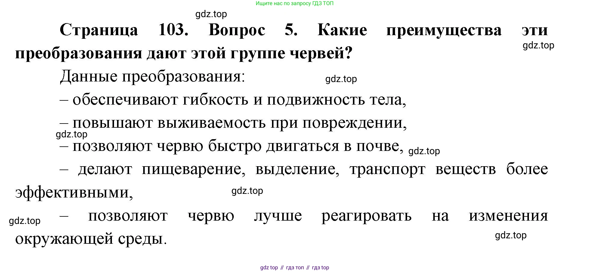 ГДЗ Биология, 8 класс Учебник, авторы: Латюшин Виталий Викторович, Шапкин Владимир Алексеевич, Озерова Жанна Анатольевна, издательство Просвещение, Москва, 2021, белого цвета, страница 103, номер 5, Решение