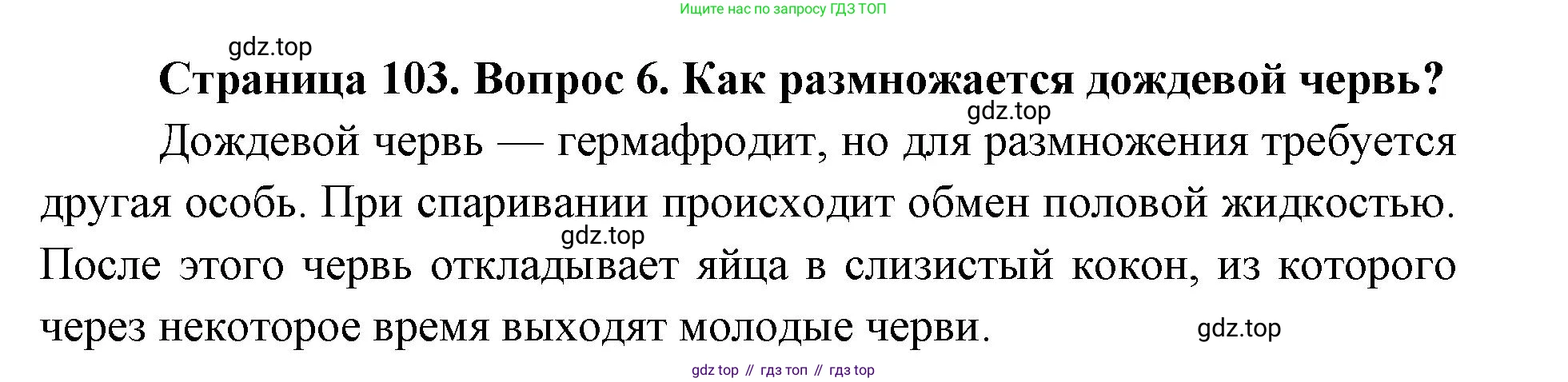 ГДЗ Биология, 8 класс Учебник, авторы: Латюшин Виталий Викторович, Шапкин Владимир Алексеевич, Озерова Жанна Анатольевна, издательство Просвещение, Москва, 2021, белого цвета, страница 103, номер 6, Решение