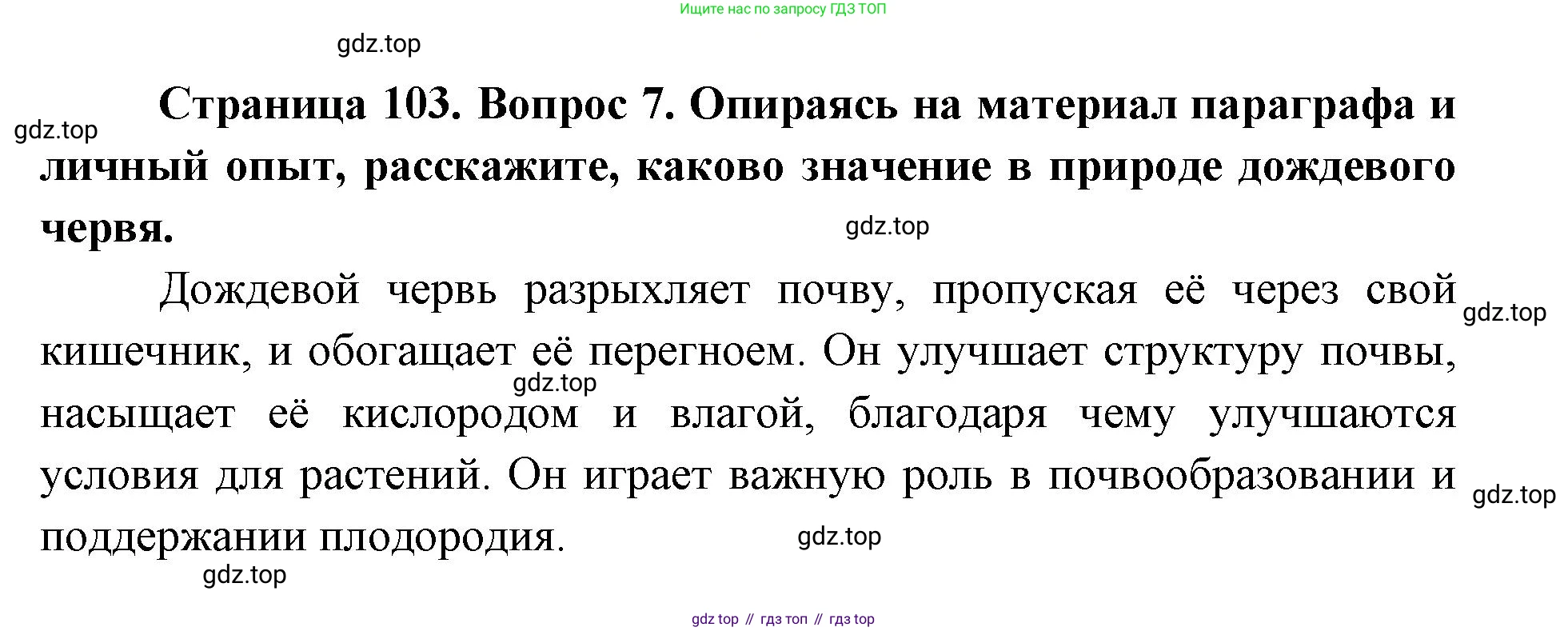 ГДЗ Биология, 8 класс Учебник, авторы: Латюшин Виталий Викторович, Шапкин Владимир Алексеевич, Озерова Жанна Анатольевна, издательство Просвещение, Москва, 2021, белого цвета, страница 103, номер 7, Решение