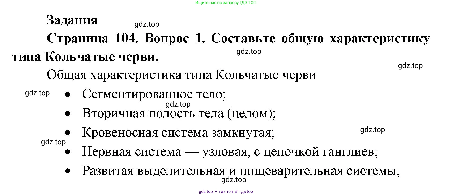 ГДЗ Биология, 8 класс Учебник, авторы: Латюшин Виталий Викторович, Шапкин Владимир Алексеевич, Озерова Жанна Анатольевна, издательство Просвещение, Москва, 2021, белого цвета, страница 104, номер 1, Решение