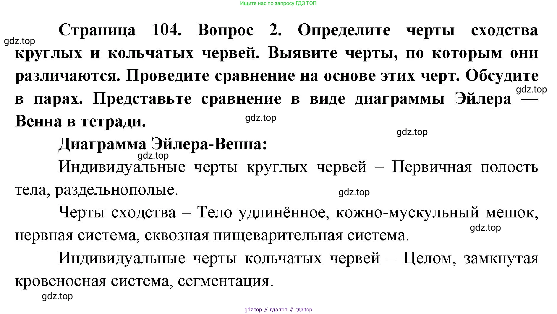ГДЗ Биология, 8 класс Учебник, авторы: Латюшин Виталий Викторович, Шапкин Владимир Алексеевич, Озерова Жанна Анатольевна, издательство Просвещение, Москва, 2021, белого цвета, страница 104, номер 2, Решение