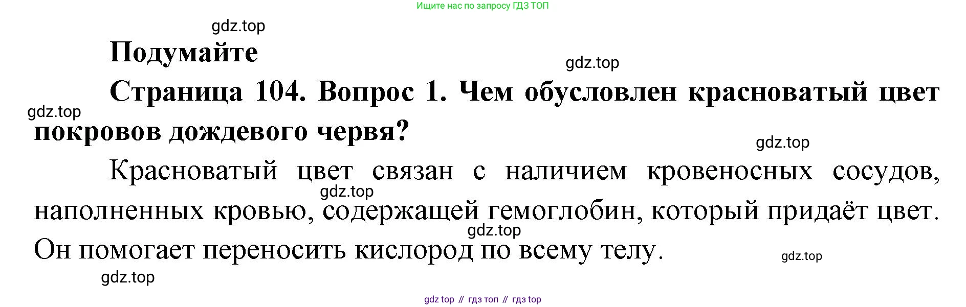ГДЗ Биология, 8 класс Учебник, авторы: Латюшин Виталий Викторович, Шапкин Владимир Алексеевич, Озерова Жанна Анатольевна, издательство Просвещение, Москва, 2021, белого цвета, страница 104, номер 1, Решение