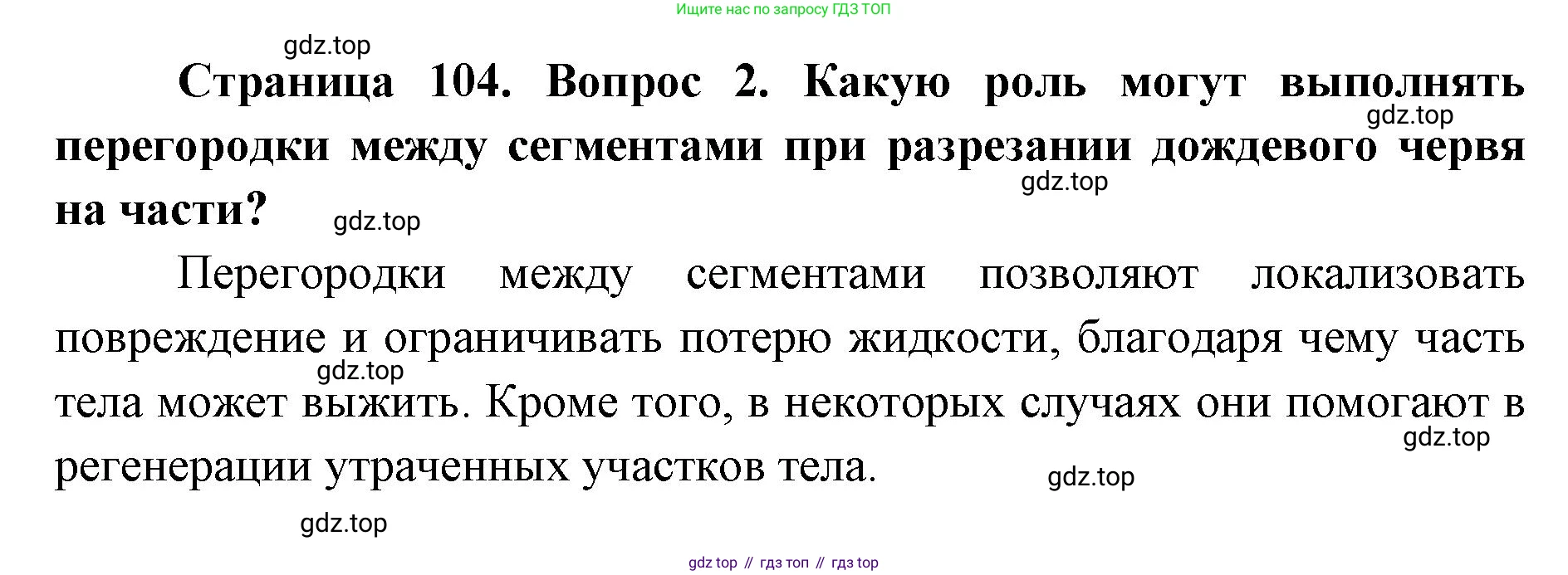 ГДЗ Биология, 8 класс Учебник, авторы: Латюшин Виталий Викторович, Шапкин Владимир Алексеевич, Озерова Жанна Анатольевна, издательство Просвещение, Москва, 2021, белого цвета, страница 104, номер 2, Решение