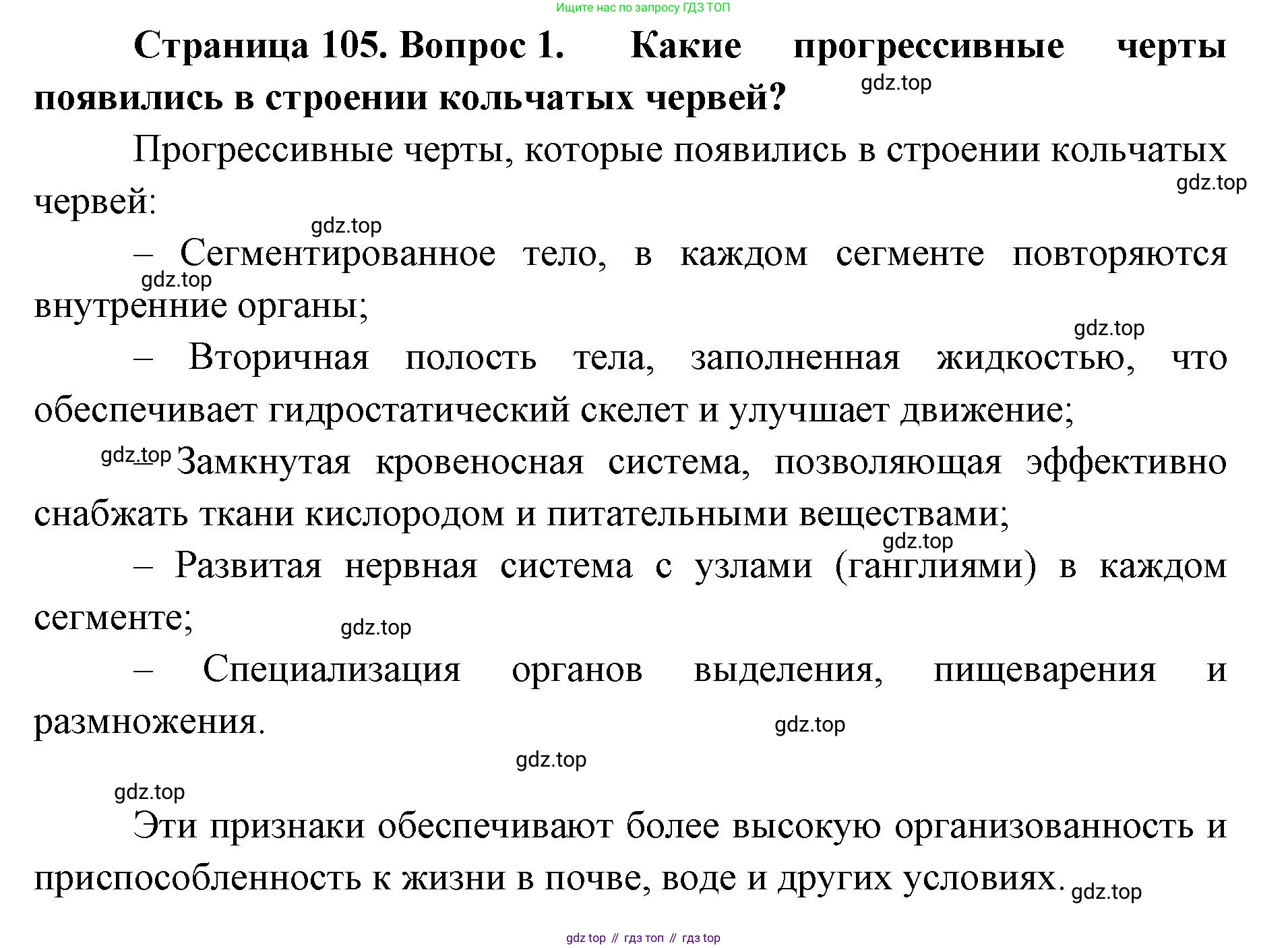 ГДЗ Биология, 8 класс Учебник, авторы: Латюшин Виталий Викторович, Шапкин Владимир Алексеевич, Озерова Жанна Анатольевна, издательство Просвещение, Москва, 2021, белого цвета, страница 105, номер 1, Решение