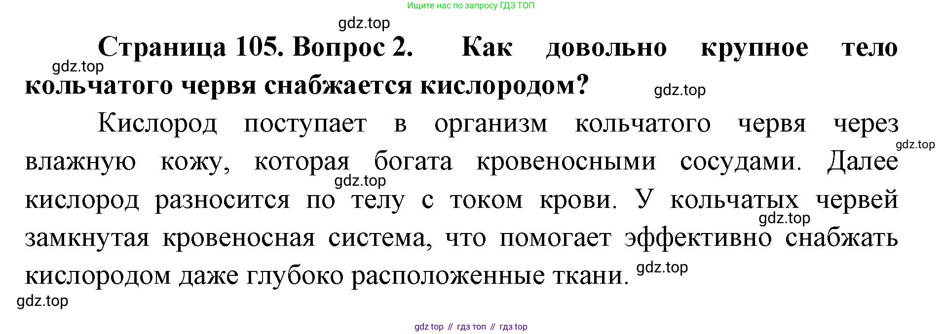 ГДЗ Биология, 8 класс Учебник, авторы: Латюшин Виталий Викторович, Шапкин Владимир Алексеевич, Озерова Жанна Анатольевна, издательство Просвещение, Москва, 2021, белого цвета, страница 105, номер 2, Решение