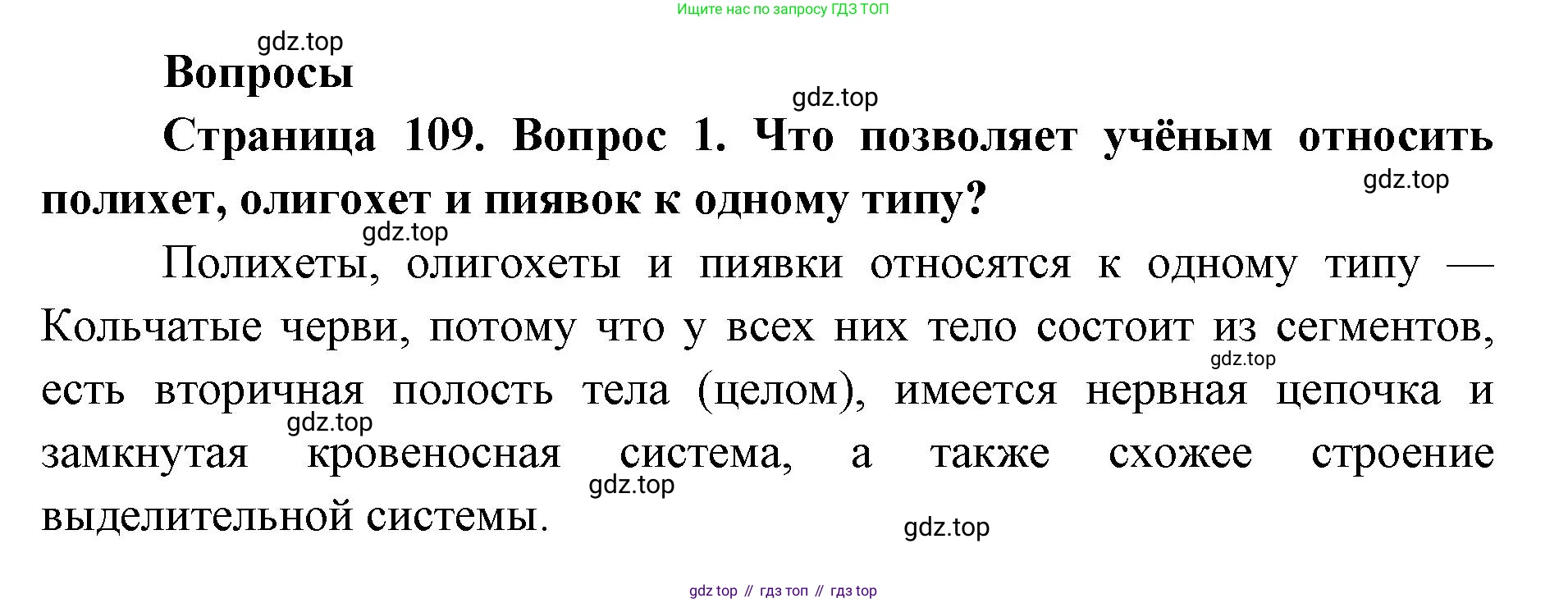 ГДЗ Биология, 8 класс Учебник, авторы: Латюшин Виталий Викторович, Шапкин Владимир Алексеевич, Озерова Жанна Анатольевна, издательство Просвещение, Москва, 2021, белого цвета, страница 109, номер 1, Решение