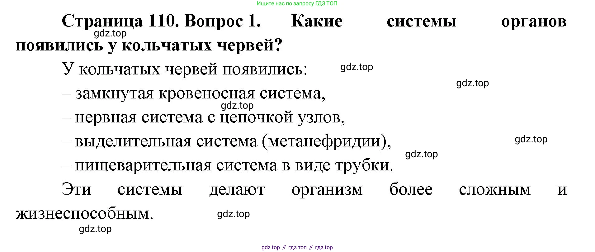 ГДЗ Биология, 8 класс Учебник, авторы: Латюшин Виталий Викторович, Шапкин Владимир Алексеевич, Озерова Жанна Анатольевна, издательство Просвещение, Москва, 2021, белого цвета, страница 110, номер 1, Решение