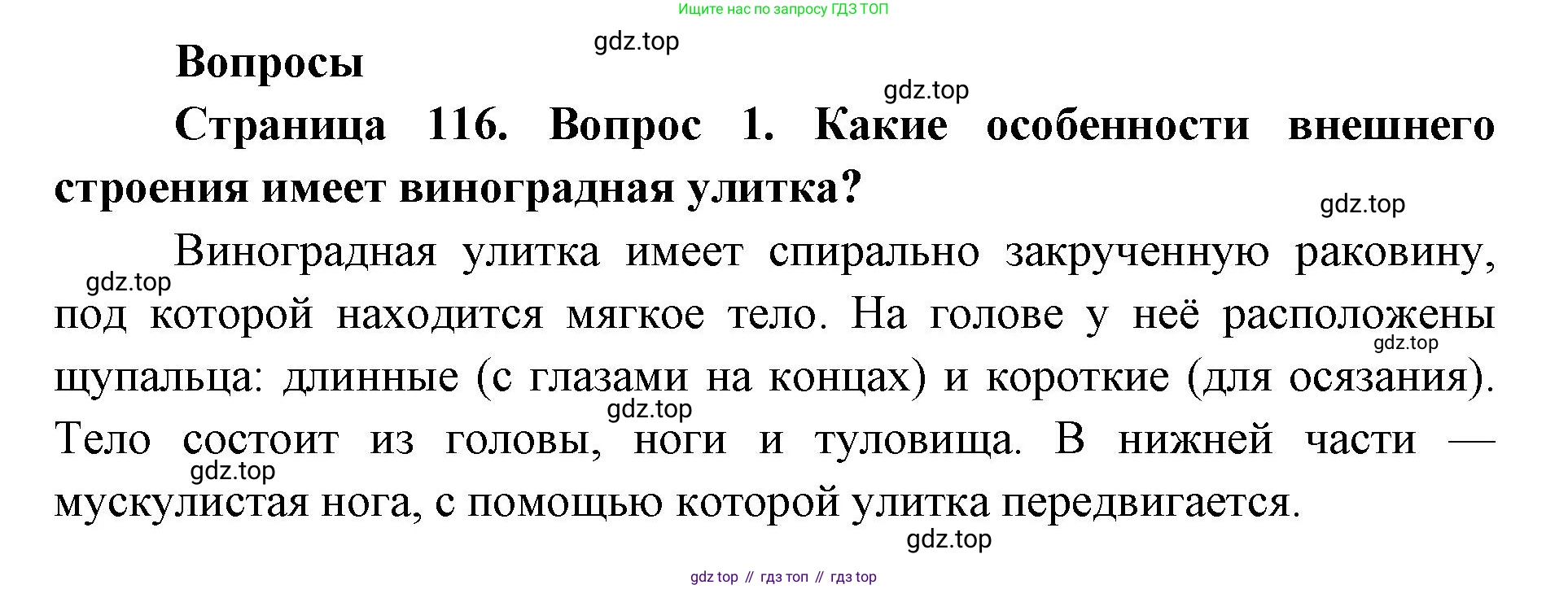 ГДЗ Биология, 8 класс Учебник, авторы: Латюшин Виталий Викторович, Шапкин Владимир Алексеевич, Озерова Жанна Анатольевна, издательство Просвещение, Москва, 2021, белого цвета, страница 116, номер 1, Решение
