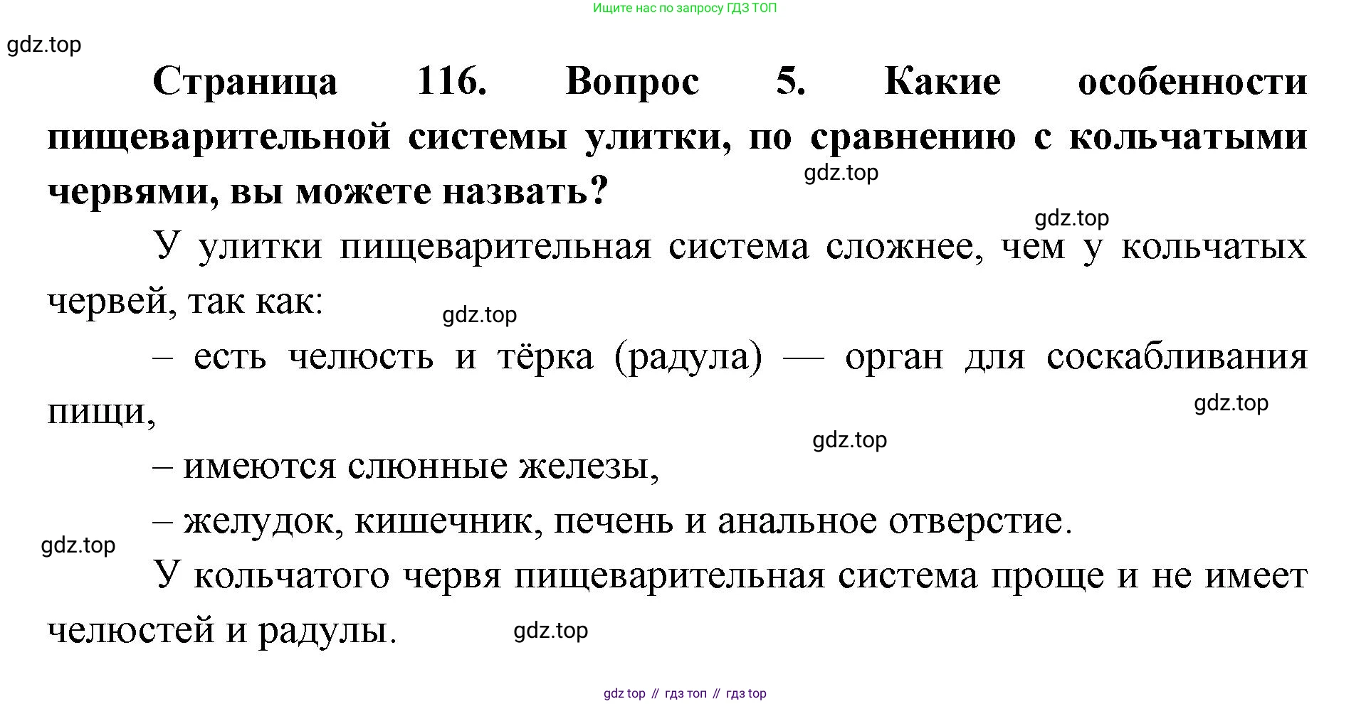 ГДЗ Биология, 8 класс Учебник, авторы: Латюшин Виталий Викторович, Шапкин Владимир Алексеевич, Озерова Жанна Анатольевна, издательство Просвещение, Москва, 2021, белого цвета, страница 116, номер 5, Решение