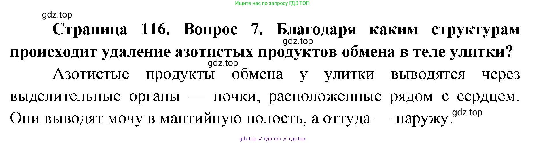 ГДЗ Биология, 8 класс Учебник, авторы: Латюшин Виталий Викторович, Шапкин Владимир Алексеевич, Озерова Жанна Анатольевна, издательство Просвещение, Москва, 2021, белого цвета, страница 116, номер 7, Решение