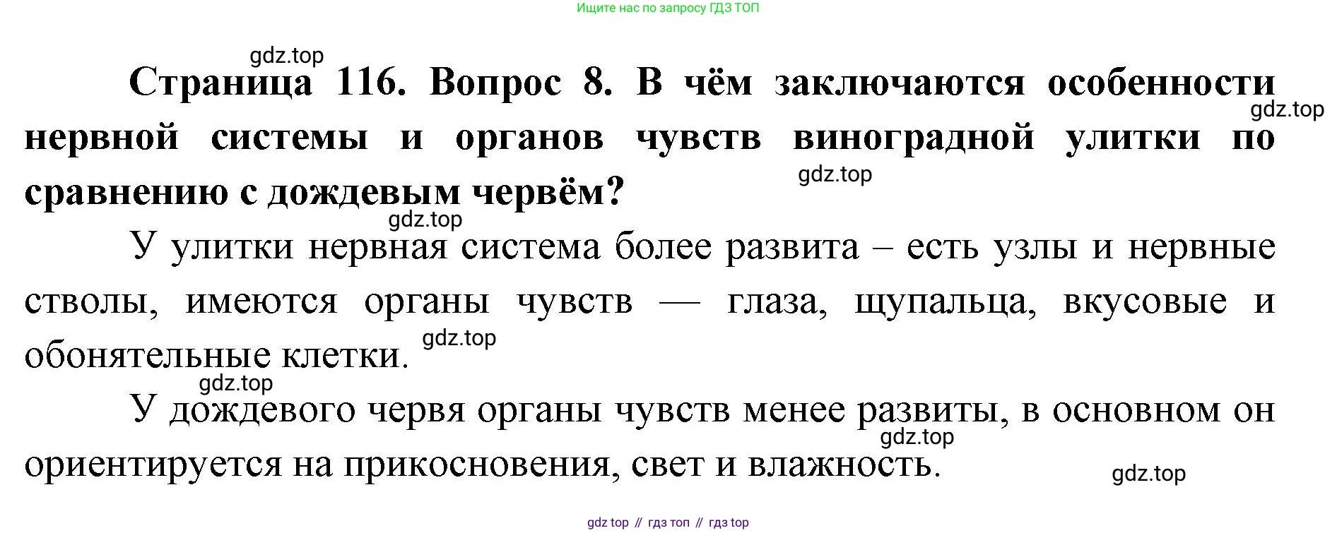 ГДЗ Биология, 8 класс Учебник, авторы: Латюшин Виталий Викторович, Шапкин Владимир Алексеевич, Озерова Жанна Анатольевна, издательство Просвещение, Москва, 2021, белого цвета, страница 116, номер 8, Решение