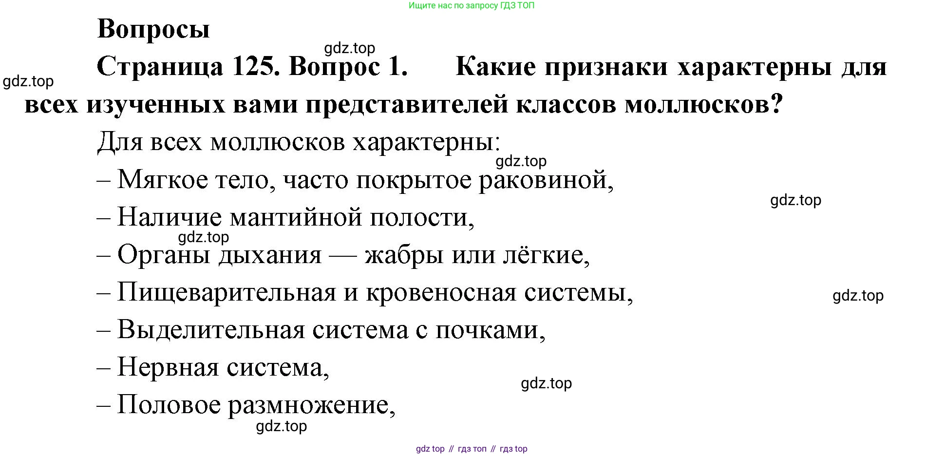 ГДЗ Биология, 8 класс Учебник, авторы: Латюшин Виталий Викторович, Шапкин Владимир Алексеевич, Озерова Жанна Анатольевна, издательство Просвещение, Москва, 2021, белого цвета, страница 125, номер 1, Решение