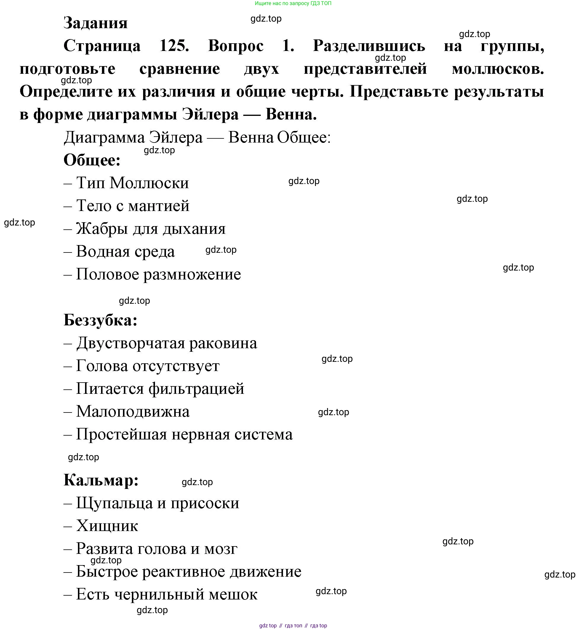 ГДЗ Биология, 8 класс Учебник, авторы: Латюшин Виталий Викторович, Шапкин Владимир Алексеевич, Озерова Жанна Анатольевна, издательство Просвещение, Москва, 2021, белого цвета, страница 125, номер 1, Решение