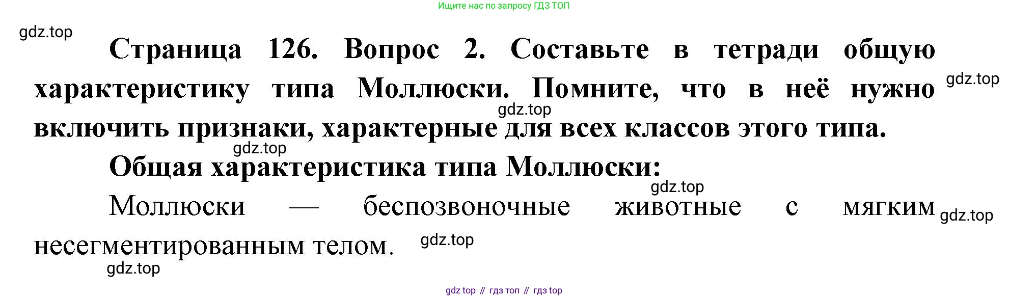 ГДЗ Биология, 8 класс Учебник, авторы: Латюшин Виталий Викторович, Шапкин Владимир Алексеевич, Озерова Жанна Анатольевна, издательство Просвещение, Москва, 2021, белого цвета, страница 126, номер 2, Решение