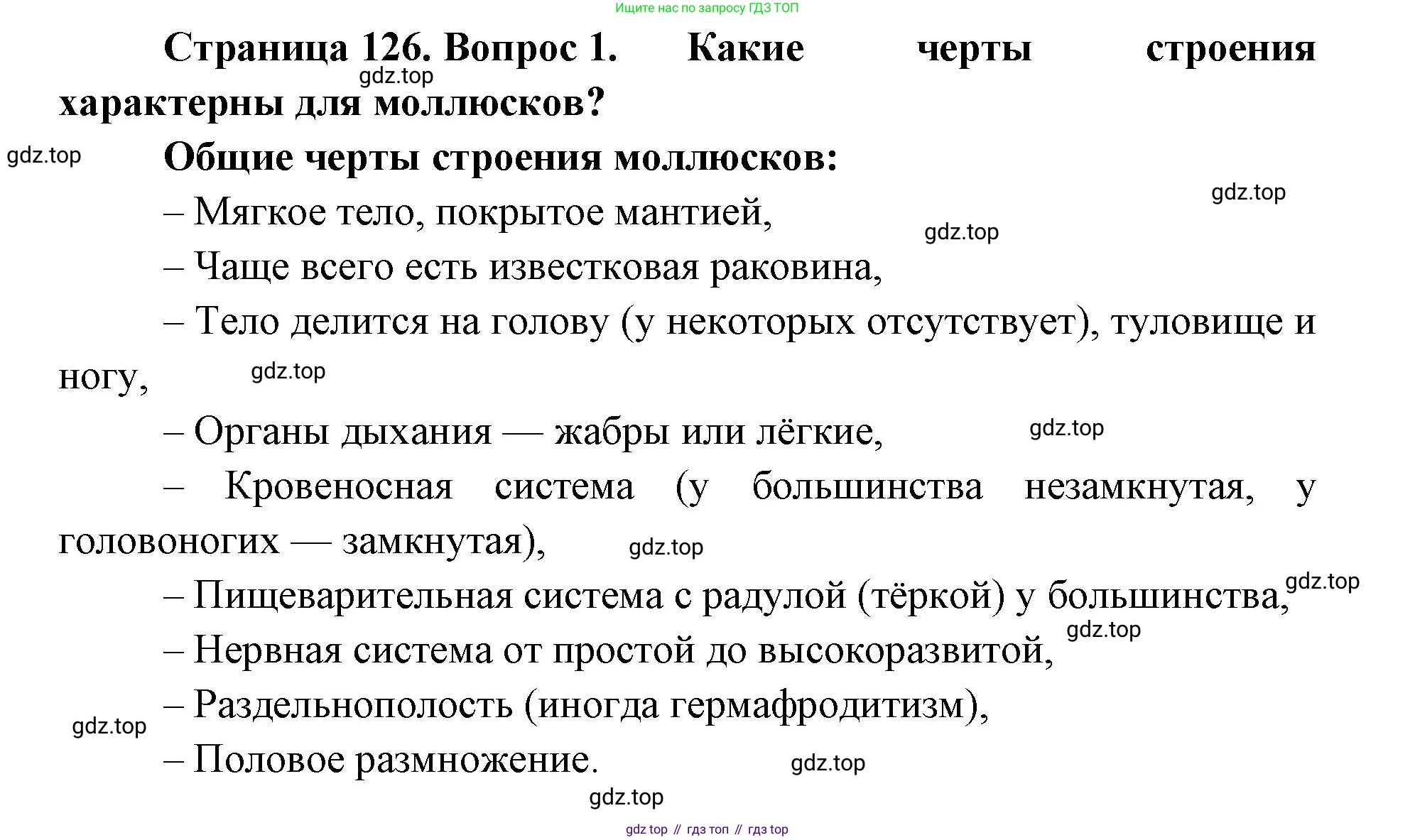 ГДЗ Биология, 8 класс Учебник, авторы: Латюшин Виталий Викторович, Шапкин Владимир Алексеевич, Озерова Жанна Анатольевна, издательство Просвещение, Москва, 2021, белого цвета, страница 126, номер 1, Решение