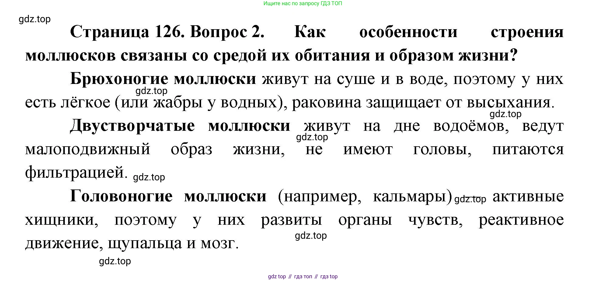 ГДЗ Биология, 8 класс Учебник, авторы: Латюшин Виталий Викторович, Шапкин Владимир Алексеевич, Озерова Жанна Анатольевна, издательство Просвещение, Москва, 2021, белого цвета, страница 126, номер 2, Решение