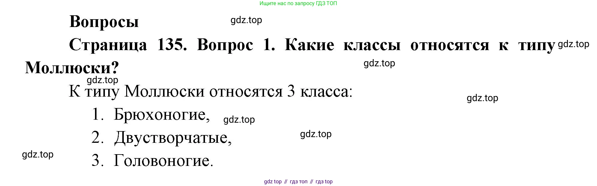 ГДЗ Биология, 8 класс Учебник, авторы: Латюшин Виталий Викторович, Шапкин Владимир Алексеевич, Озерова Жанна Анатольевна, издательство Просвещение, Москва, 2021, белого цвета, страница 135, номер 1, Решение