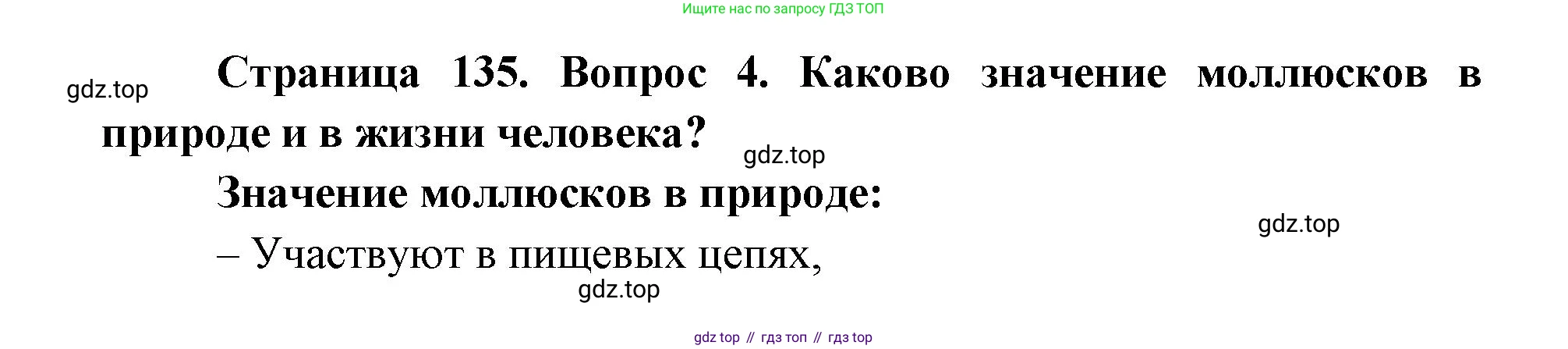 ГДЗ Биология, 8 класс Учебник, авторы: Латюшин Виталий Викторович, Шапкин Владимир Алексеевич, Озерова Жанна Анатольевна, издательство Просвещение, Москва, 2021, белого цвета, страница 135, номер 4, Решение