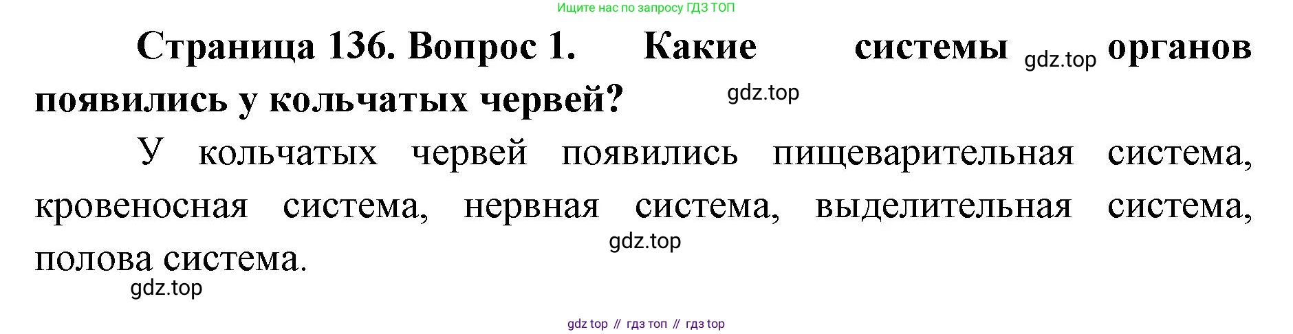 ГДЗ Биология, 8 класс Учебник, авторы: Латюшин Виталий Викторович, Шапкин Владимир Алексеевич, Озерова Жанна Анатольевна, издательство Просвещение, Москва, 2021, белого цвета, страница 136, номер 1, Решение