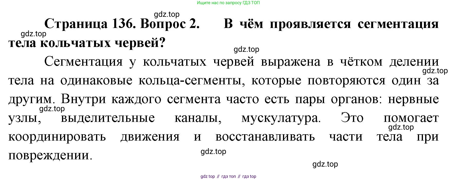 ГДЗ Биология, 8 класс Учебник, авторы: Латюшин Виталий Викторович, Шапкин Владимир Алексеевич, Озерова Жанна Анатольевна, издательство Просвещение, Москва, 2021, белого цвета, страница 136, номер 2, Решение