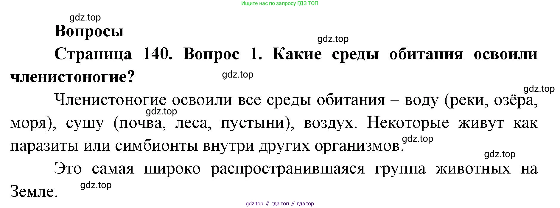 ГДЗ Биология, 8 класс Учебник, авторы: Латюшин Виталий Викторович, Шапкин Владимир Алексеевич, Озерова Жанна Анатольевна, издательство Просвещение, Москва, 2021, белого цвета, страница 140, номер 1, Решение