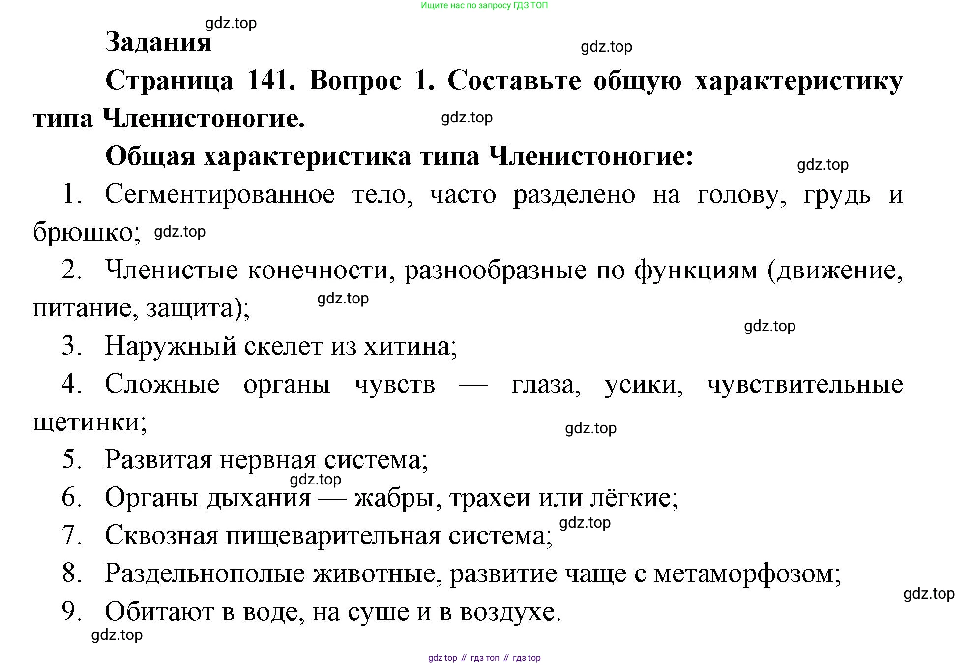 ГДЗ Биология, 8 класс Учебник, авторы: Латюшин Виталий Викторович, Шапкин Владимир Алексеевич, Озерова Жанна Анатольевна, издательство Просвещение, Москва, 2021, белого цвета, страница 141, номер 1, Решение