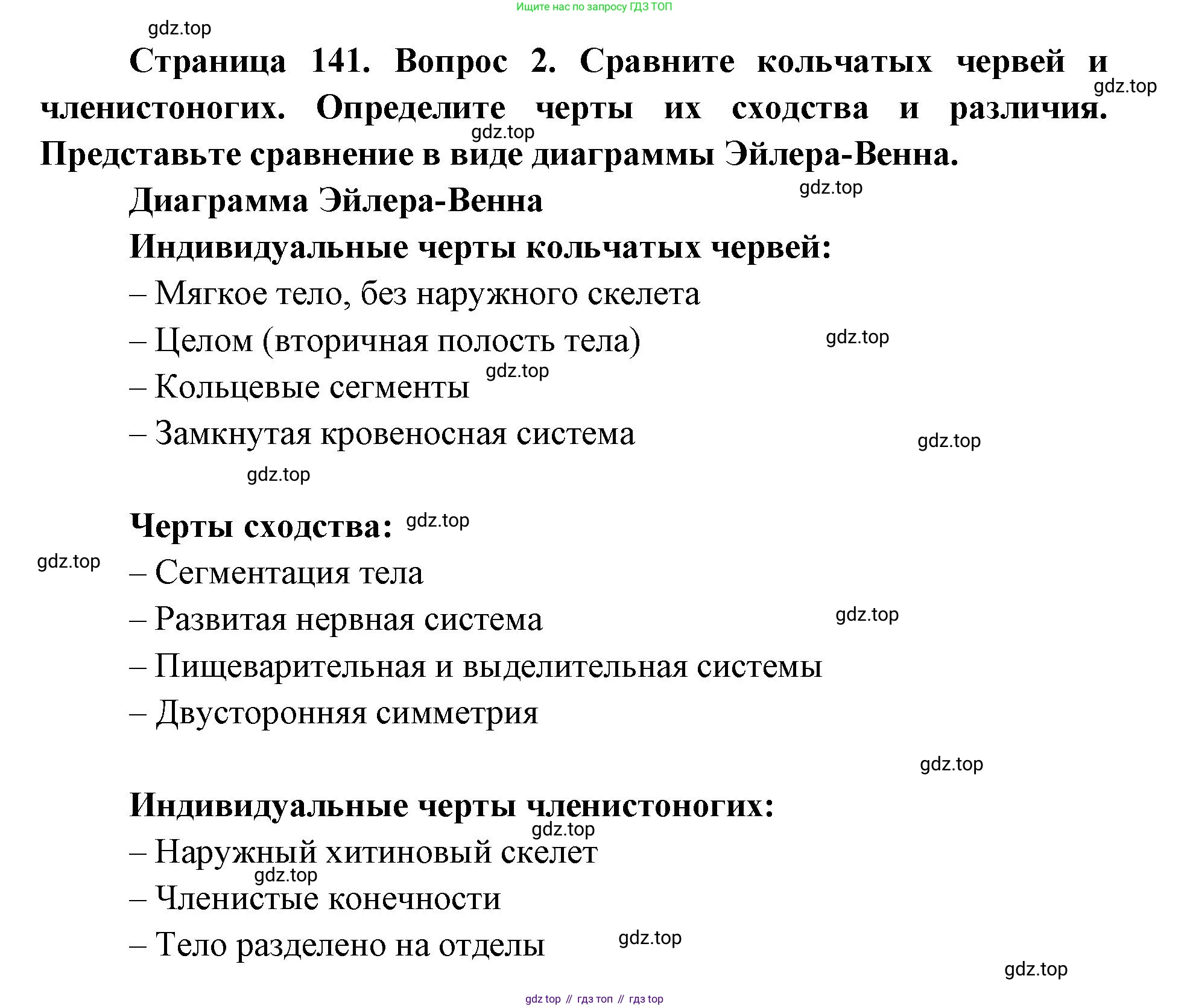 ГДЗ Биология, 8 класс Учебник, авторы: Латюшин Виталий Викторович, Шапкин Владимир Алексеевич, Озерова Жанна Анатольевна, издательство Просвещение, Москва, 2021, белого цвета, страница 141, номер 2, Решение