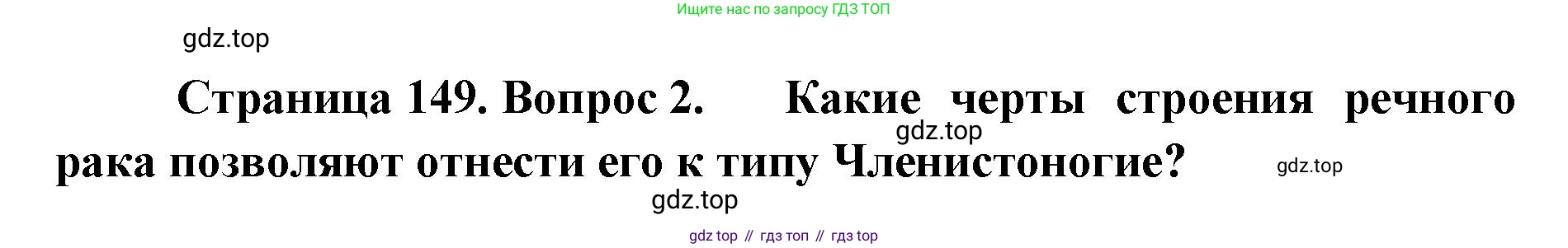 ГДЗ Биология, 8 класс Учебник, авторы: Латюшин Виталий Викторович, Шапкин Владимир Алексеевич, Озерова Жанна Анатольевна, издательство Просвещение, Москва, 2021, белого цвета, страница 149, номер 2, Решение