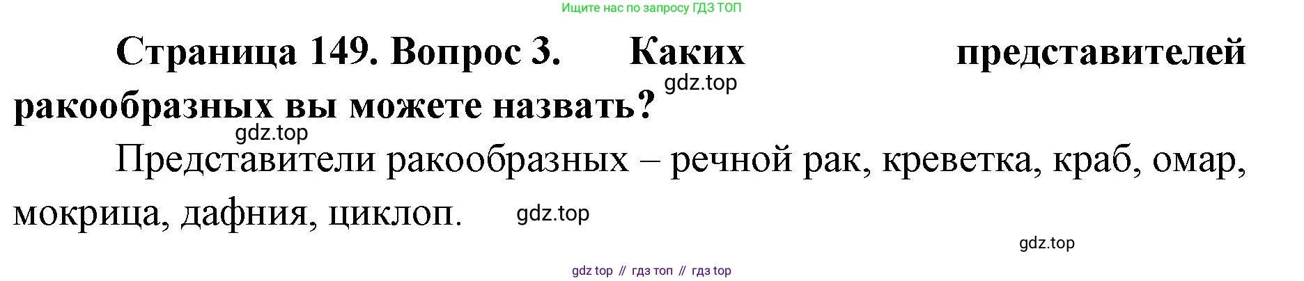 ГДЗ Биология, 8 класс Учебник, авторы: Латюшин Виталий Викторович, Шапкин Владимир Алексеевич, Озерова Жанна Анатольевна, издательство Просвещение, Москва, 2021, белого цвета, страница 149, номер 3, Решение