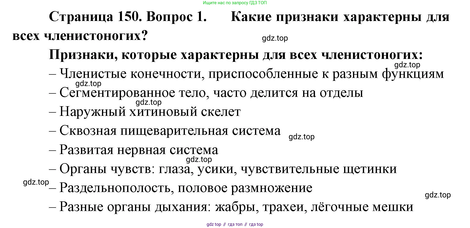 ГДЗ Биология, 8 класс Учебник, авторы: Латюшин Виталий Викторович, Шапкин Владимир Алексеевич, Озерова Жанна Анатольевна, издательство Просвещение, Москва, 2021, белого цвета, страница 150, номер 1, Решение